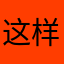 这样啊啊啊啊啊啊