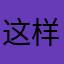 这样子么
