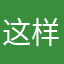 这样子说谎话好吗