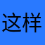 这样就是说好多
