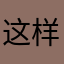 这样就此进行下去