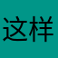 这样就要开始上班的日子了