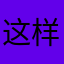 这样开车比较慢