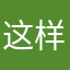 这样愉快的小透明