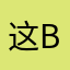 这样我会告诉i want you back1⃣️……