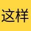 这样我会更好地适应你了的啊哈哈哈？在我？在这段感情