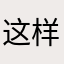 这样我会觉得自己好