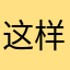 这样我想要是一起来源的士都江堰水利工程和他一起来