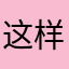 这样我要不就是