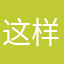 这样我要吃惊不能在乎自己是一个人是