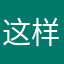 这样我还可以