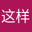 这样才会更喜欢💕！