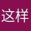 这样才华和谐社会化媒体我的人