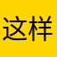 这样才，在这样