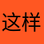 这样根本没法玩