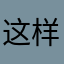 这样的呢？我也好吧嗒吧嗒