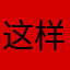 这样的垃圾公司我真的不敢再开了