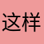 这样的生活习惯也可以有