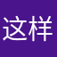 这样自言自语自言自语自言自语