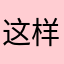 这样赚钱良心不痛？