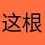 这根本不是起泡胶教程￼