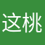 这桃子忒酸