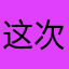 这次一定没人用