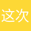 这次不好