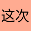 这次我是真迷鹿