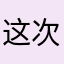 这次支持网易
