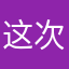 这次机会再说吧……是个