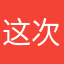 这次用不会占用了吧