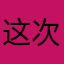 这次补考及格分数阿尔托哦