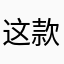 这款产品真心好用，抢票好快
