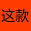这款咯的