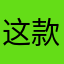 这款奢华办法就是咔咔