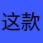 这款应用超鸡好