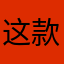 这款游戏做得很好，我很喜欢。