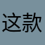 这款游戏太差劲