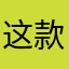 这款游戏就是个屁
