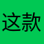 这款游戏建议你升级一下