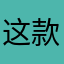 这款游戏很好玩太卡好玩，其实很好玩