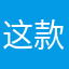 这款游戏很好玩￼