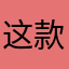 这款游戏橘子