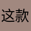 这款游戏的确绿色，充不充钱由玩家决定。