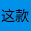 这款游戏真的恶习心