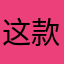 这款游戏辣鸡