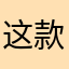 这款签名app很垃圾