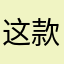 这款软件太好用了，不推荐没天理