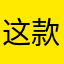 这款软件挺好的。